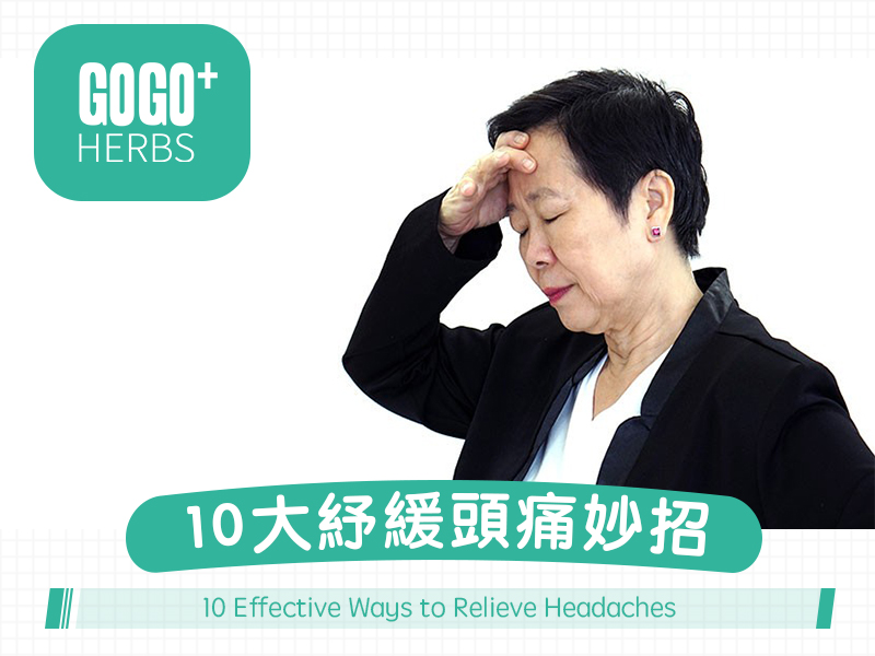 10大紓緩頭痛妙招
